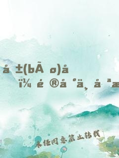 報(bào)告，逮到一只校草